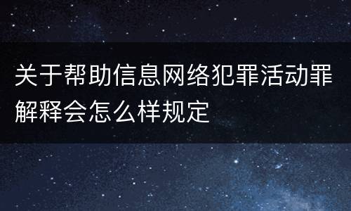 关于帮助信息网络犯罪活动罪解释会怎么样规定