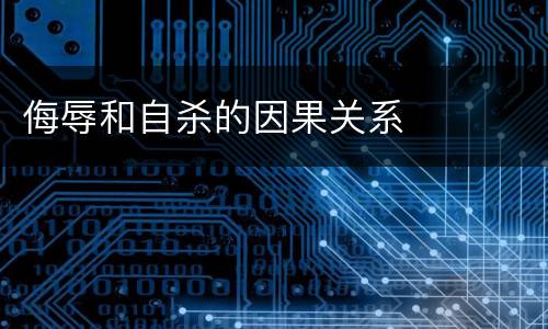 侮辱和自杀的因果关系