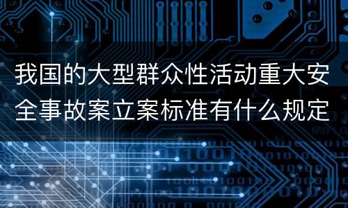 我国的大型群众性活动重大安全事故案立案标准有什么规定