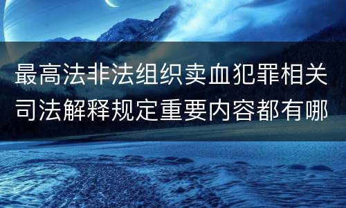 最高法非法组织卖血犯罪相关司法解释规定重要内容都有哪些