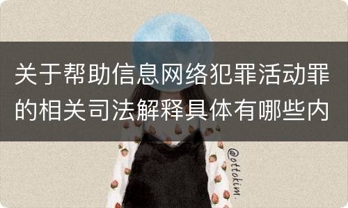 关于帮助信息网络犯罪活动罪的相关司法解释具体有哪些内容