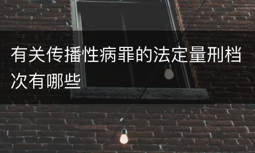 有关传播性病罪的法定量刑档次有哪些