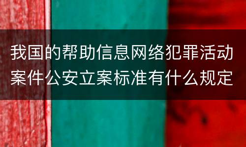 我国的帮助信息网络犯罪活动案件公安立案标准有什么规定