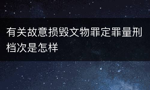 有关故意损毁文物罪定罪量刑档次是怎样