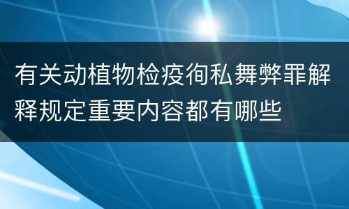 有关动植物检疫徇私舞弊罪解释规定重要内容都有哪些