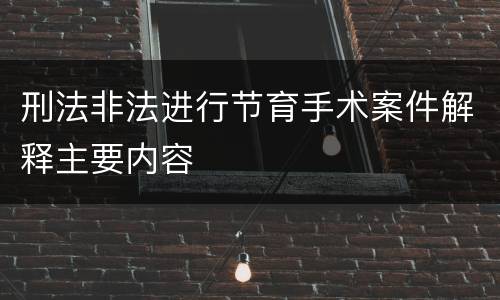 刑法非法进行节育手术案件解释主要内容