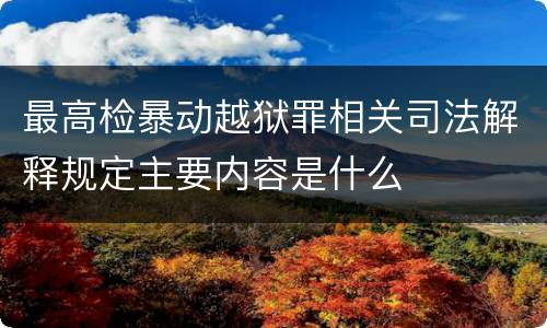最高检暴动越狱罪相关司法解释规定主要内容是什么