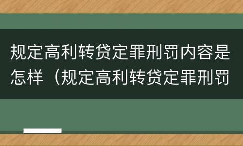 规定高利转贷定罪刑罚内容是怎样（规定高利转贷定罪刑罚内容是怎样规定的）
