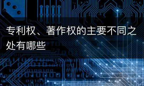 专利权、著作权的主要不同之处有哪些