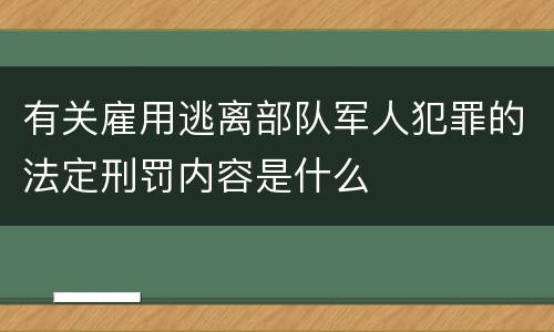 有关雇用逃离部队军人犯罪的法定刑罚内容是什么