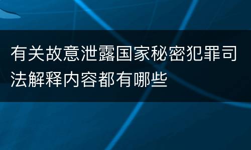 有关故意泄露国家秘密犯罪司法解释内容都有哪些