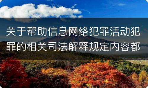 关于帮助信息网络犯罪活动犯罪的相关司法解释规定内容都有哪些