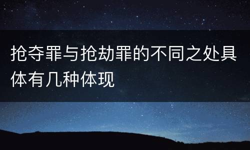 抢夺罪与抢劫罪的不同之处具体有几种体现