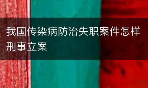 我国传染病防治失职案件怎样刑事立案