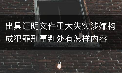 出具证明文件重大失实涉嫌构成犯罪刑事判处有怎样内容