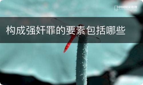 构成强奸罪的要素包括哪些