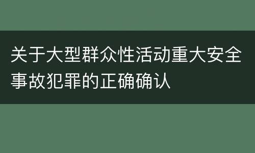 关于大型群众性活动重大安全事故犯罪的正确确认