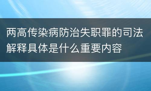 两高传染病防治失职罪的司法解释具体是什么重要内容
