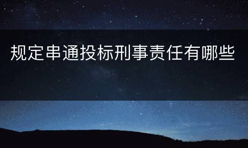规定串通投标刑事责任有哪些