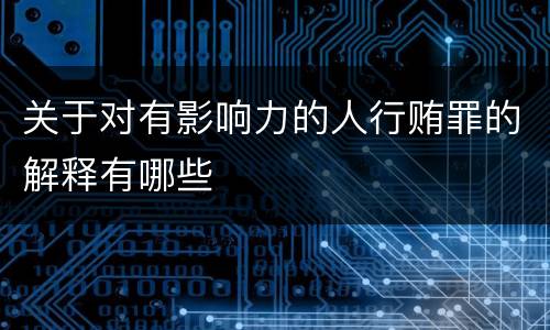 关于对有影响力的人行贿罪的解释有哪些