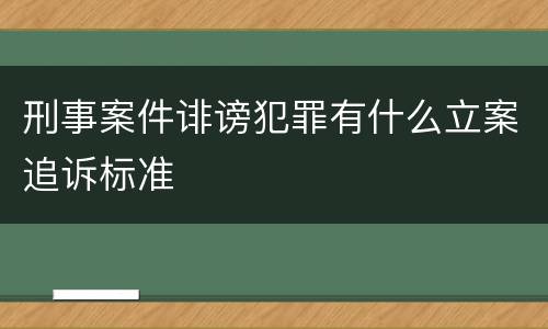 刑事案件诽谤犯罪有什么立案追诉标准