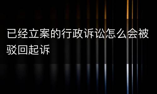 已经立案的行政诉讼怎么会被驳回起诉