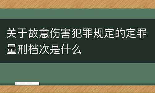 关于故意伤害犯罪规定的定罪量刑档次是什么