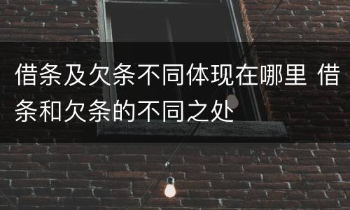 借条及欠条不同体现在哪里 借条和欠条的不同之处