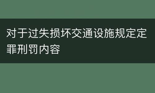 对于过失损坏交通设施规定定罪刑罚内容