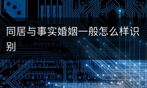 同居与事实婚姻一般怎么样识别