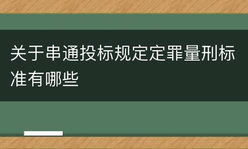 关于串通投标规定定罪量刑标准有哪些
