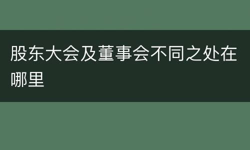 股东大会及董事会不同之处在哪里