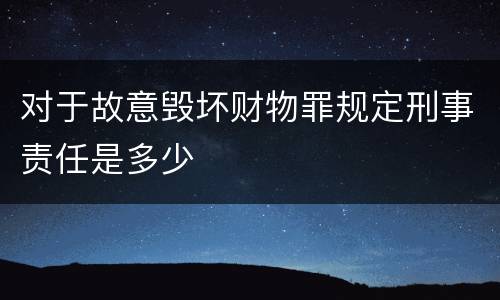 对于故意毁坏财物罪规定刑事责任是多少