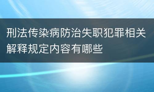 刑法传染病防治失职犯罪相关解释规定内容有哪些