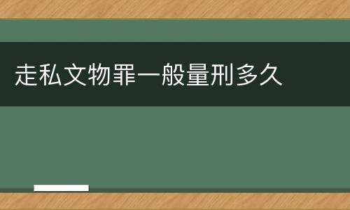 走私文物罪一般量刑多久