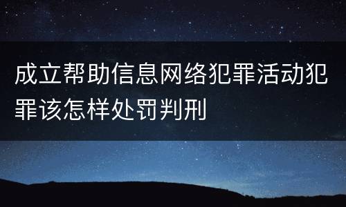 成立帮助信息网络犯罪活动犯罪该怎样处罚判刑