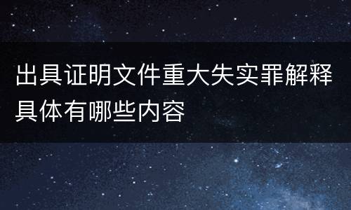 出具证明文件重大失实罪解释具体有哪些内容