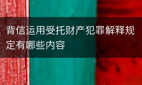 背信运用受托财产犯罪解释规定有哪些内容