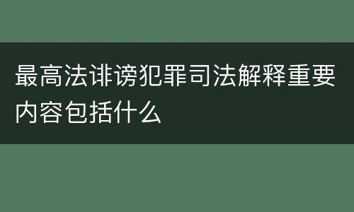 最高法诽谤犯罪司法解释重要内容包括什么
