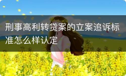 刑事高利转贷案的立案追诉标准怎么样认定