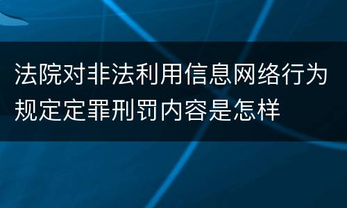 法院对非法利用信息网络行为规定定罪刑罚内容是怎样