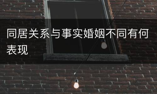 同居关系与事实婚姻不同有何表现