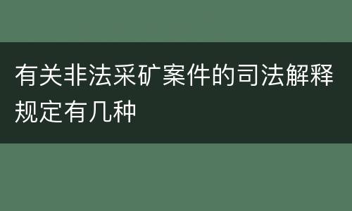 有关非法采矿案件的司法解释规定有几种