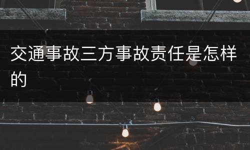 交通事故三方事故责任是怎样的