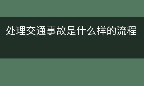 处理交通事故是什么样的流程