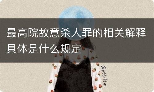 最高院故意杀人罪的相关解释具体是什么规定