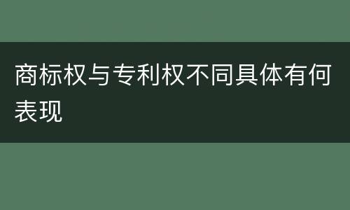 商标权与专利权不同具体有何表现