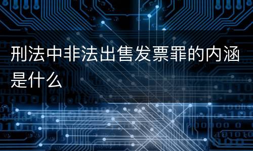 刑法中非法出售发票罪的内涵是什么