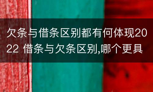 欠条与借条区别都有何体现2022 借条与欠条区别,哪个更具法律