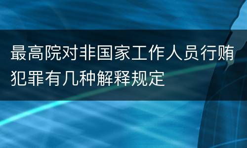 最高院对非国家工作人员行贿犯罪有几种解释规定
